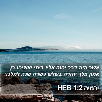ירמיה 1:2 HEB Bible Verse Image