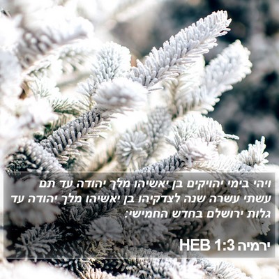 ירמיה 1:3 HEB Bible Verse Image