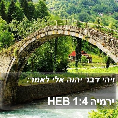 ירמיה 1:4 HEB Bible Verse Image