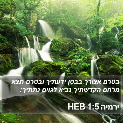 ירמיה 1:5 HEB Bible Verse Image