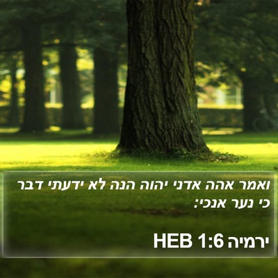 ירמיה 1:6 HEB Bible Verse Image