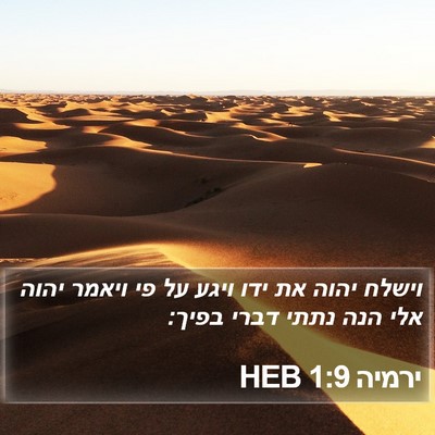 ירמיה 1:9 HEB Bible Verse Image