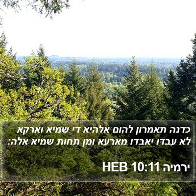 ירמיה 10:11 HEB Bible Verse Image
