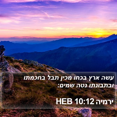 ירמיה 10:12 HEB Bible Verse Image