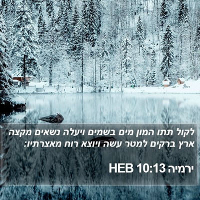 ירמיה 10:13 HEB Bible Verse Image