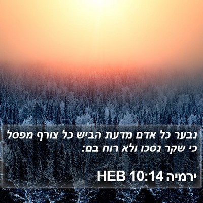 ירמיה 10:14 HEB Bible Verse Image