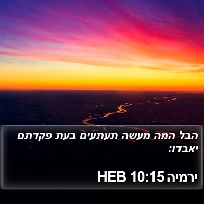 ירמיה 10:15 HEB Bible Verse Image
