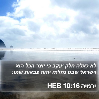 ירמיה 10:16 HEB Bible Verse Image