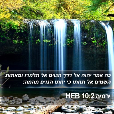 ירמיה 10:2 HEB Bible Verse Image