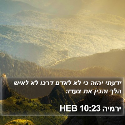 ירמיה 10:23 HEB Bible Verse Image