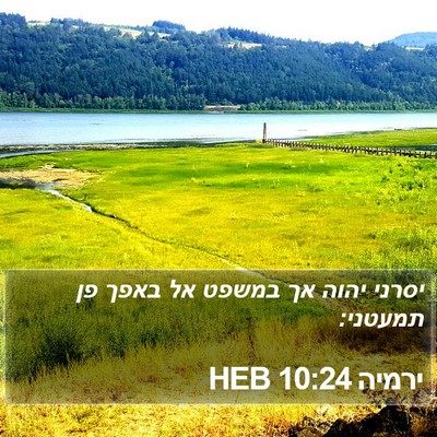 ירמיה 10:24 HEB Bible Verse Image
