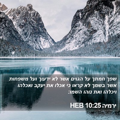 ירמיה 10:25 HEB Bible Verse Image