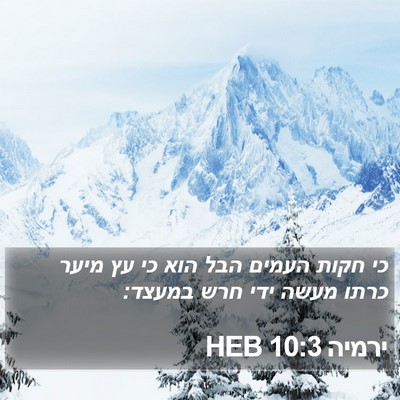 ירמיה 10:3 HEB Bible Verse Image