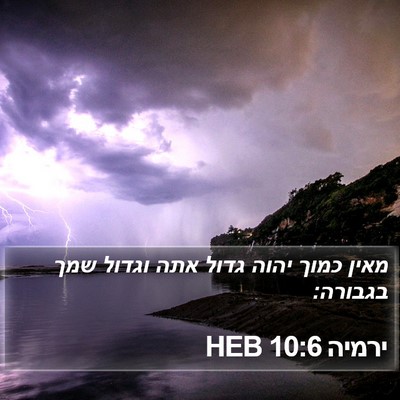 ירמיה 10:6 HEB Bible Verse Image