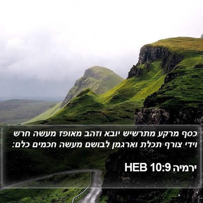 ירמיה 10:9 HEB Bible Verse Image