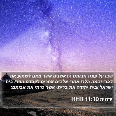 ירמיה 11:10 HEB Bible Verse Image