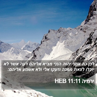 ירמיה 11:11 HEB Bible Verse Image