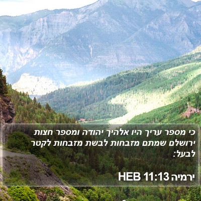 ירמיה 11:13 HEB Bible Verse Image