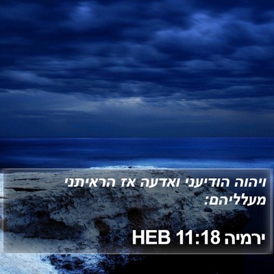 ירמיה 11:18 HEB Bible Verse Image
