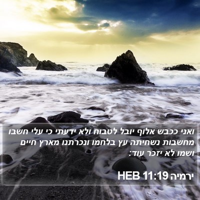 ירמיה 11:19 HEB Bible Verse Image