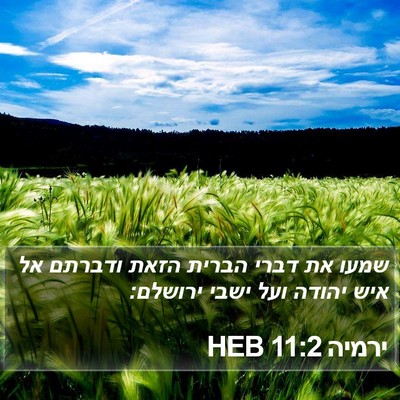 ירמיה 11:2 HEB Bible Verse Image