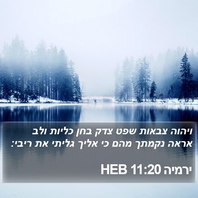 ירמיה 11:20 HEB Bible Verse Image