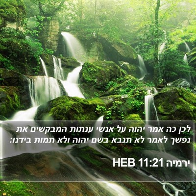 ירמיה 11:21 HEB Bible Verse Image