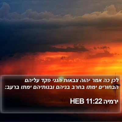 ירמיה 11:22 HEB Bible Verse Image