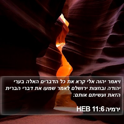 ירמיה 11:6 HEB Bible Verse Image
