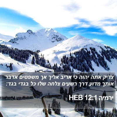 ירמיה 12:1 HEB Bible Verse Image