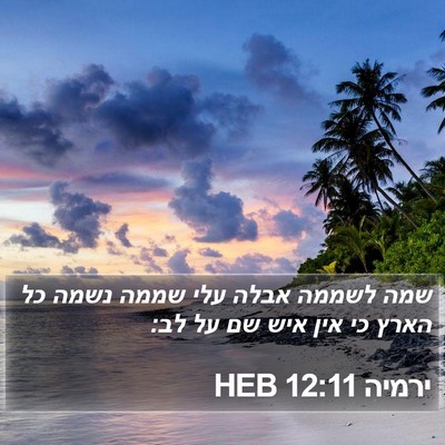 ירמיה 12:11 HEB Bible Verse Image