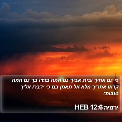 ירמיה 12:6 HEB Bible Verse Image