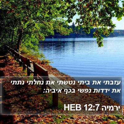 ירמיה 12:7 HEB Bible Verse Image