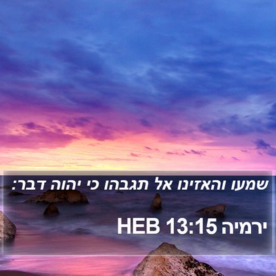 ירמיה 13:15 HEB Bible Verse Image