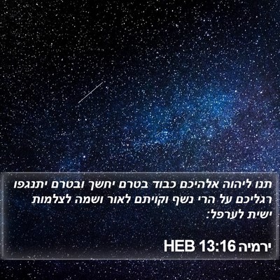 ירמיה 13:16 HEB Bible Verse Image