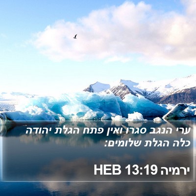 ירמיה 13:19 HEB Bible Verse Image
