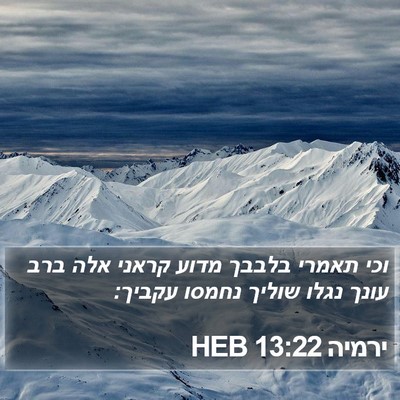ירמיה 13:22 HEB Bible Verse Image
