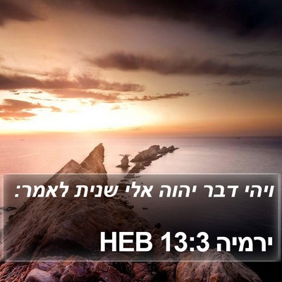 ירמיה 13:3 HEB Bible Verse Image