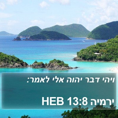ירמיה 13:8 HEB Bible Verse Image