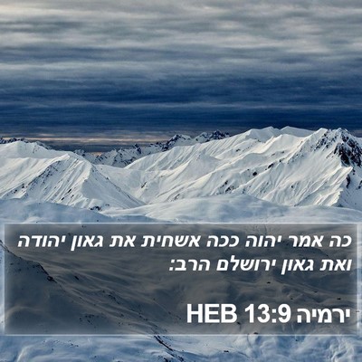 ירמיה 13:9 HEB Bible Verse Image