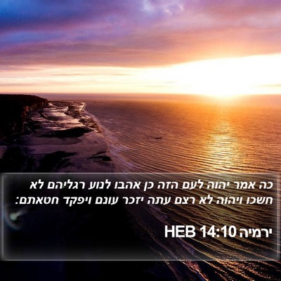 ירמיה 14:10 HEB Bible Verse Image