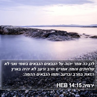 ירמיה 14:15 HEB Bible Verse Image