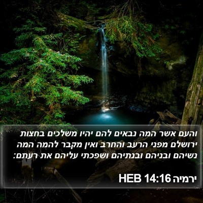 ירמיה 14:16 HEB Bible Verse Image