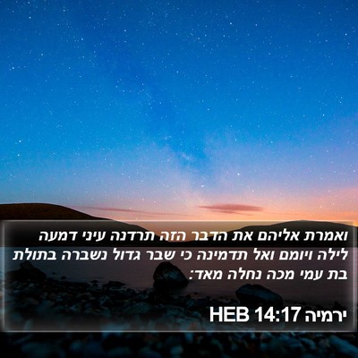 ירמיה 14:17 HEB Bible Verse Image