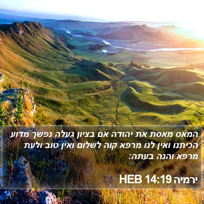 ירמיה 14:19 HEB Bible Verse Image