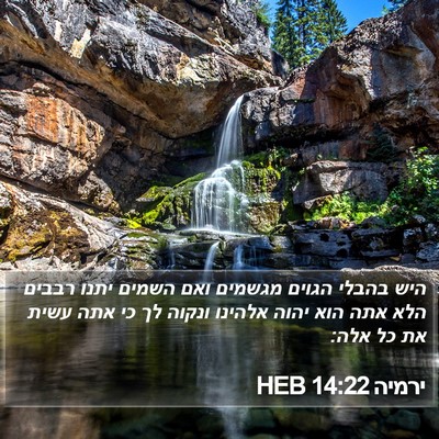 ירמיה 14:22 HEB Bible Verse Image