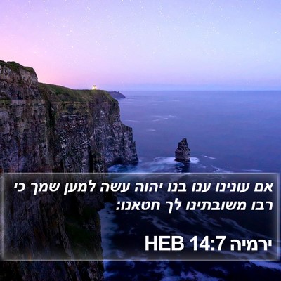 ירמיה 14:7 HEB Bible Verse Image