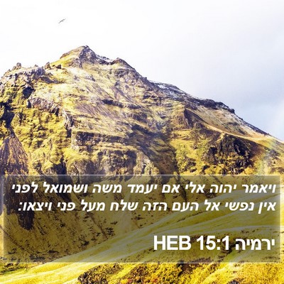 ירמיה 15:1 HEB Bible Verse Image
