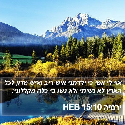 ירמיה 15:10 HEB Bible Verse Image