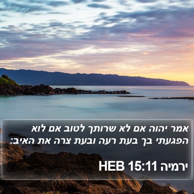 ירמיה 15:11 HEB Bible Verse Image